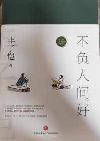 不负人间好——丰子恺散文漫画精品集（女儿丰一吟授权审阅版本。畅销书作家午歌、特立独行的猫、这么远那么近等诚意推荐 珍贵全彩印收藏本）