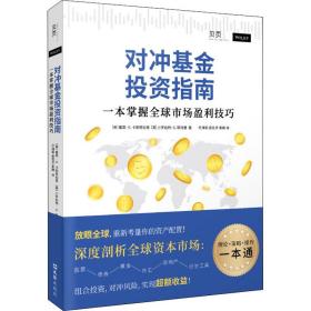 对冲基金投资指南 一本掌握全球市场盈利技巧