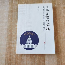 作为主体的建构：纽约学派文化批评研究（签赠本）