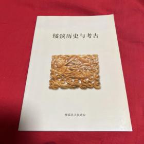 绥滨历史与考古