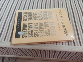 工学系のための テンソル解析（工学系研究，张量分析，大16开日文原版精装，附正误表两张，作者横道英雄签赠）