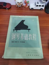 钢琴基础教程 第二册
