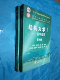 结构力学1：基本教程（第3版）