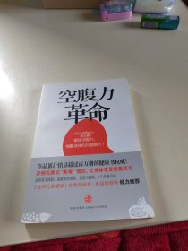 空腹力革命：轰动全亚洲的养生理念，现代人吃得太多了！少吃一顿让你更精神！