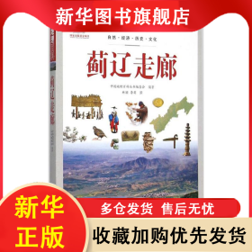 中国地理百科：蓟辽走廊 本书编委会 9787510088490 世界图书出版公司
