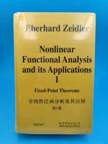 非线性泛函分析及其应用（第1卷）：不动点定理