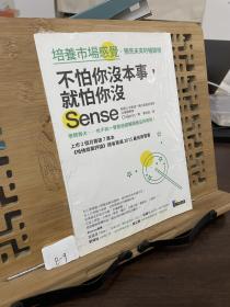 不怕你没本事，就怕你没Sense：培养市场感觉，预见未来的畅销榜   CHIKIRIN