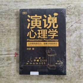 演说心理学：让你更有吸引力、说服力和影响力