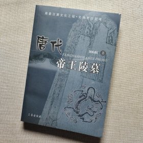 唐代帝王陵墓