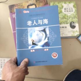 全面展现世界文学名著精粹：老人与海