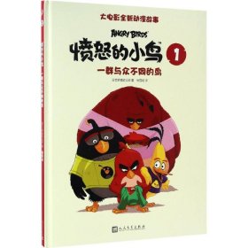 一群与众不同的鸟（“愤怒的小鸟”大电影全新动漫故事）