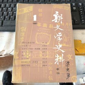 新文学史料1981.1（季刊）