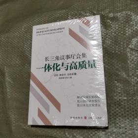 长三角议事厅合集·一体化与高质量（全新未拆封）.