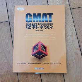 新东方  GMAT逻辑·冲750分