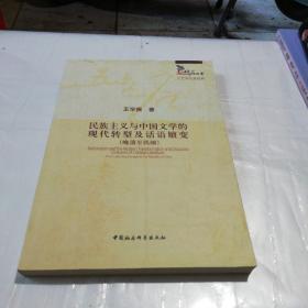 民族主义与中国文学的现代转型及话语嬗变
晚清至民国