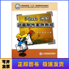 中职中专计算机动漫与游戏制作专业系列教材：Flash CS3动画制作案例教程