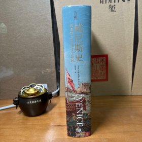 威尼斯史：向海而生的城市共和国（全景式展现一个千年共和国的兴衰史）