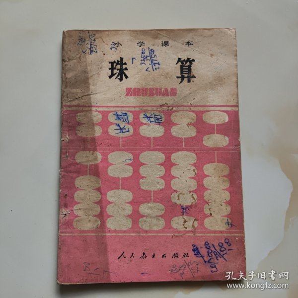 80年代老课本（小学.珠算）使用本品差,如图自鉴1