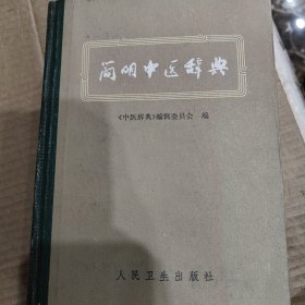 简明中医辞典