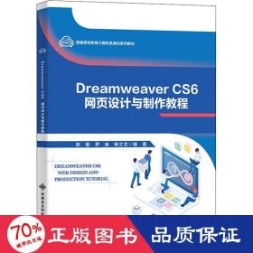 Dreamweaver CS6网页设计与制作教程