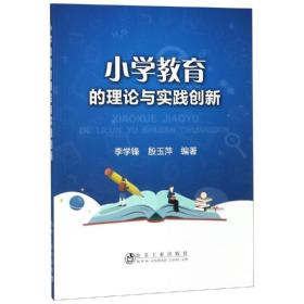 小学教育的理论与实践创新 教学方法及理论 李学锋,殷玉萍 新华正版