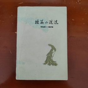 短篇小说选1949--1979（六）（书架c）