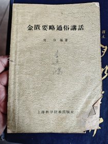 金匮要略通俗讲话