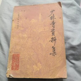 少林寺资料集（文献百科知识丛书）正版图书一版一印