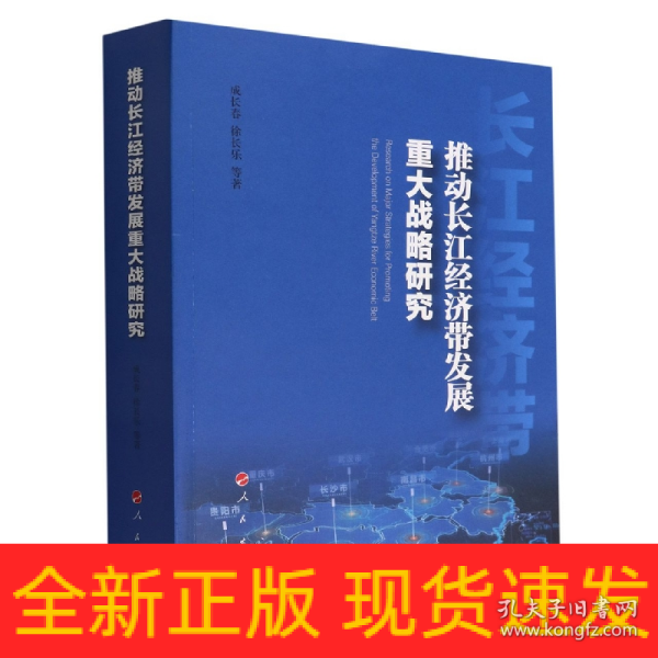 推动长江经济带发展重大战略研究