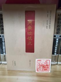 河南城镇史/河南专门史大型学术文化工程丛书