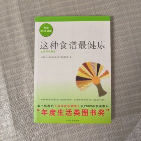 这种食谱最健康：姜医师的餐桌