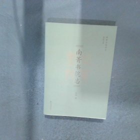 南菁书院志  赵统 上海书店出版社