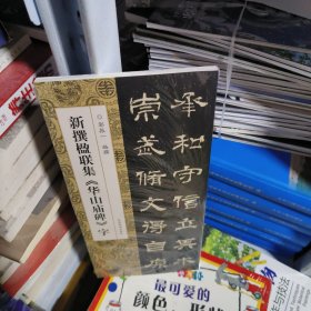 KE 新撰楹联集《华山庙碑》字 （未拆封 全新 正版