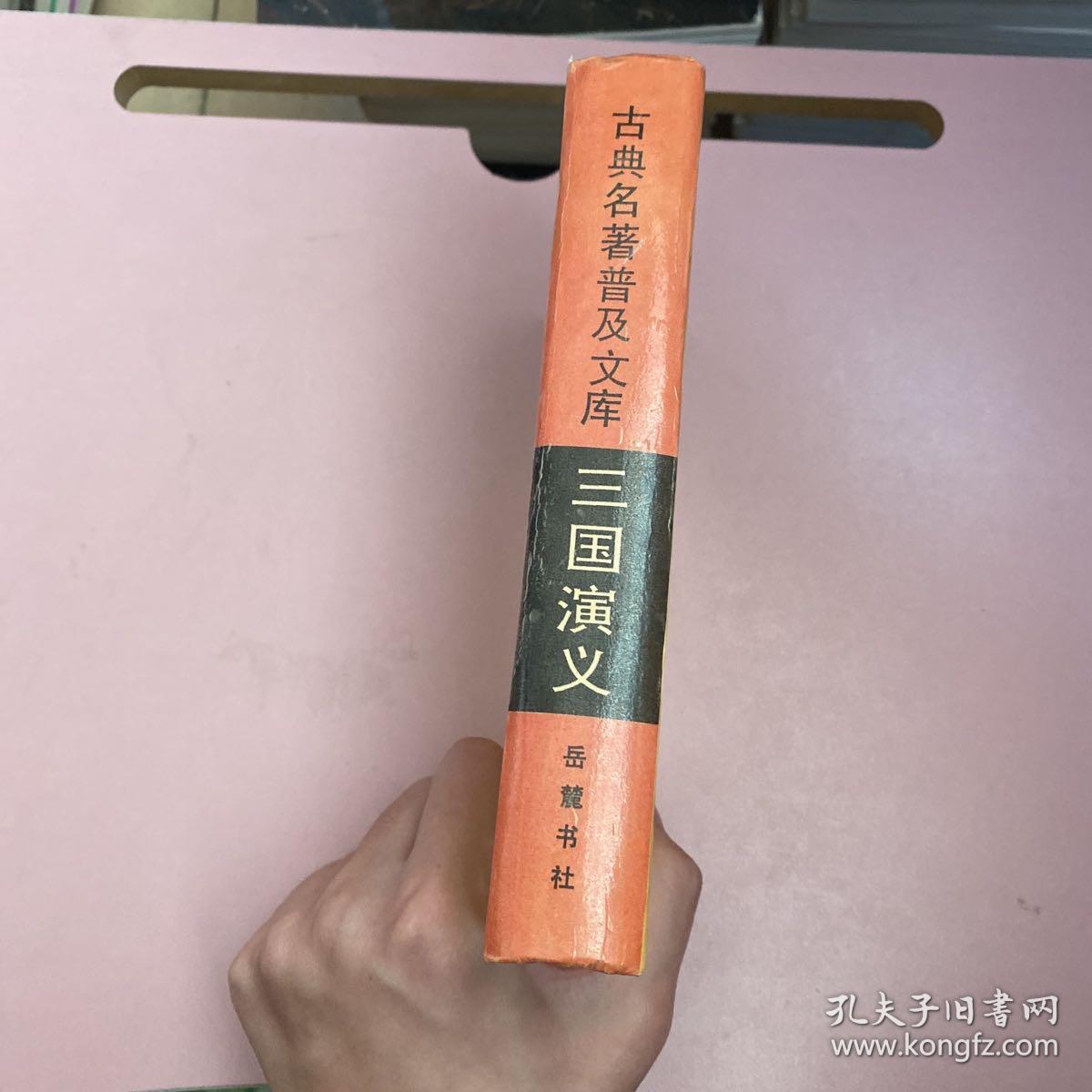 三国演义 岳麓书社【实物拍照现货正版】