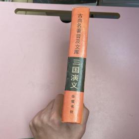 三国演义 岳麓书社【实物拍照现货正版】