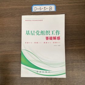 基层党组织工作答疑解惑郑绍保 著9787505133808红旗出版社2015-01-00