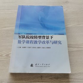 军队院校转型背景下数学课程教学改革与研究