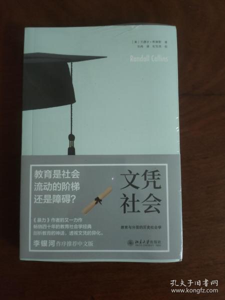 文凭社会：教育与分层的历史社会学