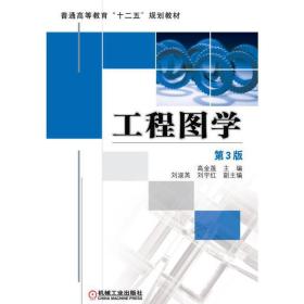 【正版新书】 工程图学 第3版 高金莲 机械工业出版社