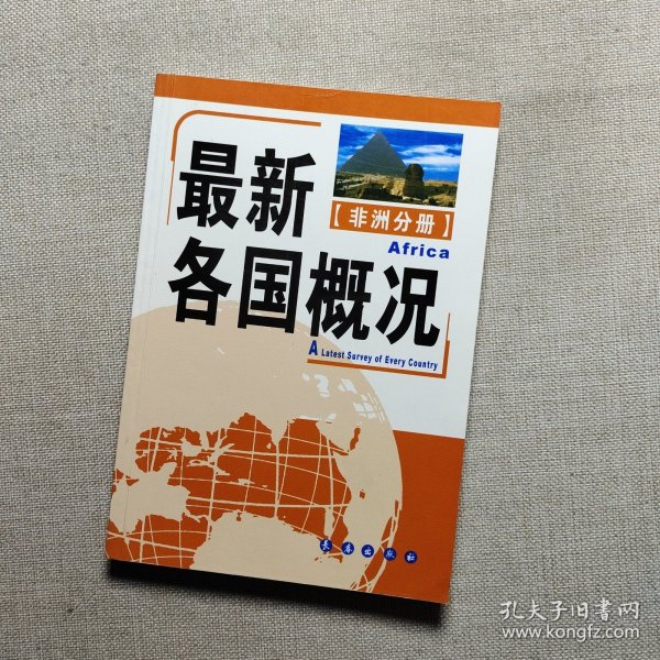 最新各国概况：非洲分册