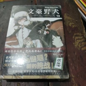 文豪野犬.漫画13-14册（首刷赠限定国木田同款小册子）系列累计销售突破800万册！