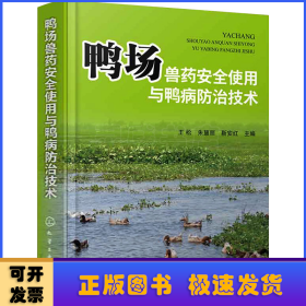 鸭场兽药安全使用与鸭病防治技术