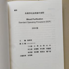 血液净化标准操作规程 2020