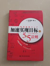 加速实现目标的5×5法则