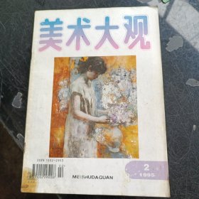 美术大观 1995年2期