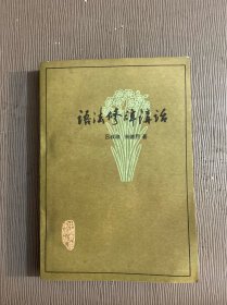 语法修辞讲话