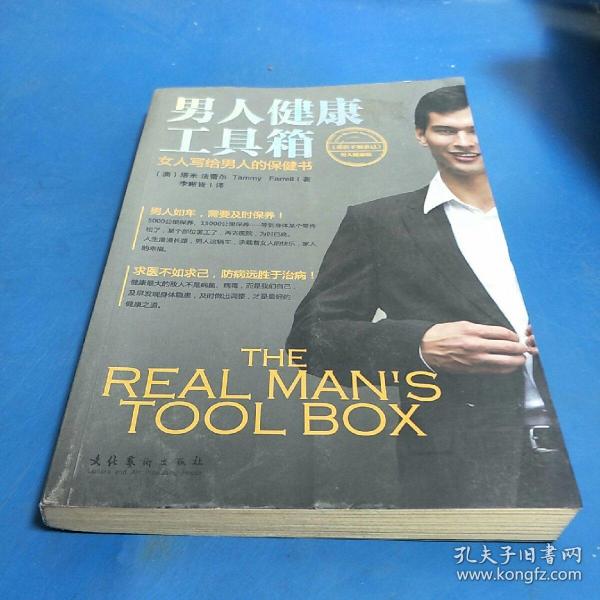 男人健康工具箱：女人写给男人的保健书