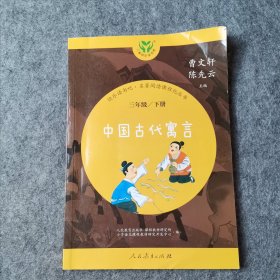 中国古代寓言 三年级下册