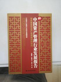 2012年中国资产管理行业发展报告：短兵相接中资产管理格局的重构【满30包邮】