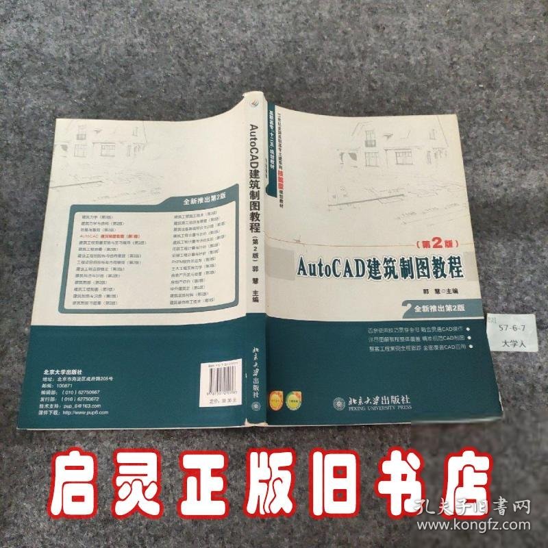 21世纪全国高职高专土建系列技能型规划教材·高职高专“十二五”规划教材：AutoCAD建筑制图教程（第2版）